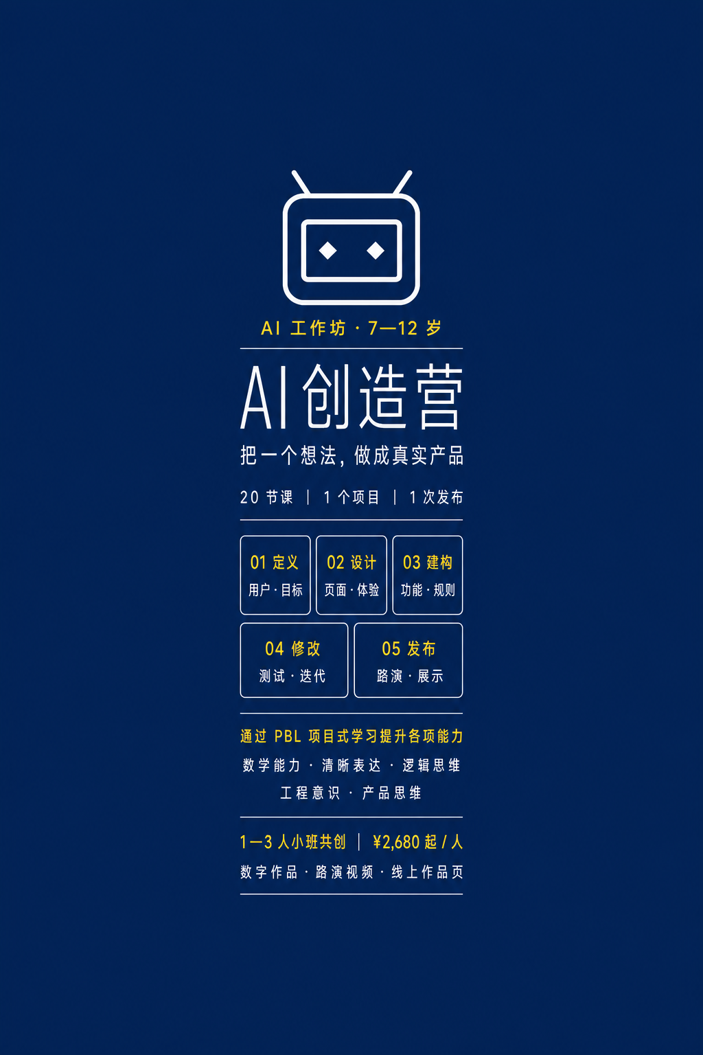 少年 AI 创造营课程海报