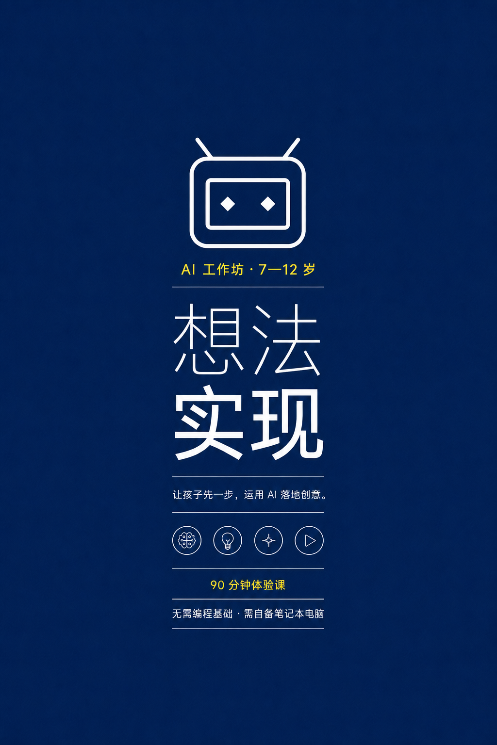 90 分钟 AI 创作体验课海报