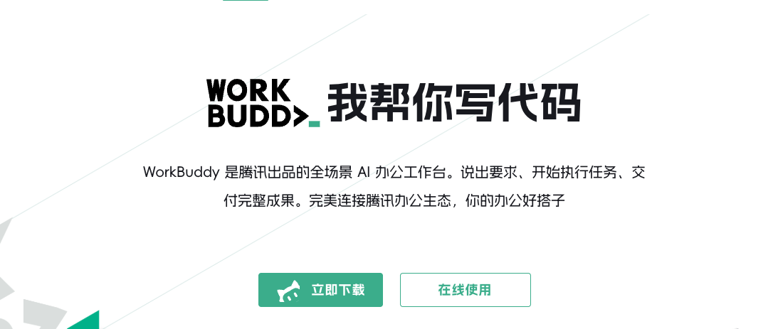 WorkBuddy 官网首页